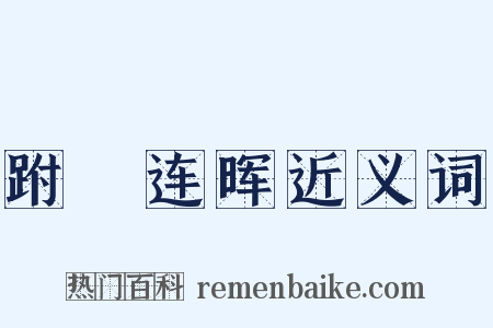 跗蕚连晖近义词是什么意思的图片
